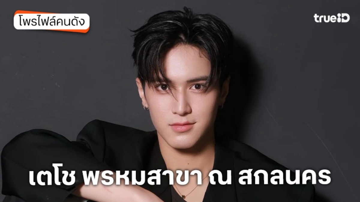 ประวัติ เตโช พรหมสาขา ณ สกลนคร