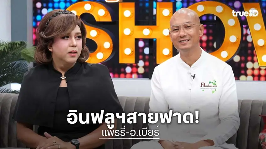 "อ.เบียร์ คนตื่นธรรม" ควง "แพรรี่" อินฟลูฯ สายธรรมสุดปัง เตรียมเดินทางเยี่ยมคุณแม่แพรรี่ป่วย