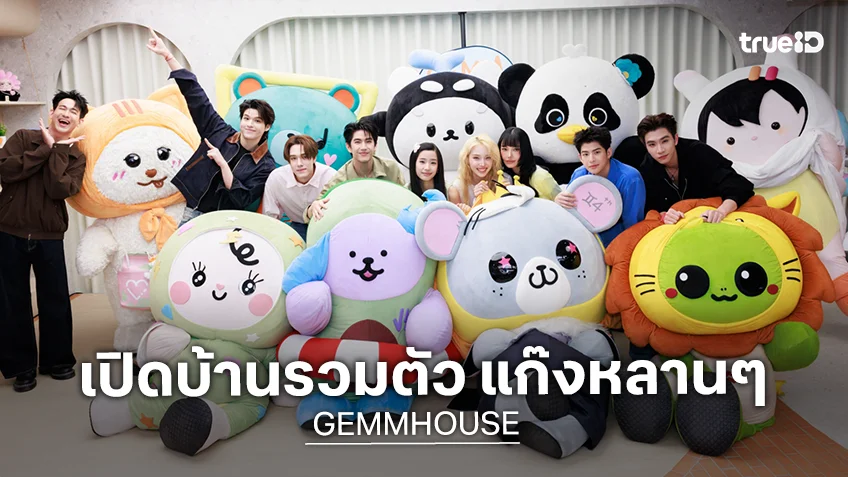 GEMM HOUSE เปิดแล้ว! GMMTV เปิดบ้านรวมตัว แก๊งหลานๆ พร้อมเอาใจ เจ่เจ้อุนย่าอุนยาย