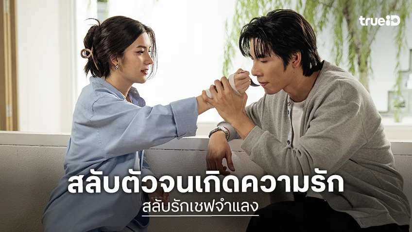 "บิ๊ก - บีม" จับมืออวดเคมีใหม่ในซีรีส์แนวตั้ง "สลับรักเชฟจำแลง" ทาง ตาตั้ง by TrueID