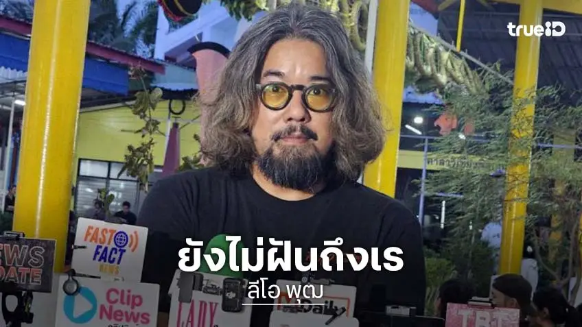“ลีโอ พุฒ” ยังไม่ฝันเห็น “เร” เชื่อจิตคงอยู่ที่ลูกก่อนเพื่อน เผยสภาพจิตใจ “แหม่ม”