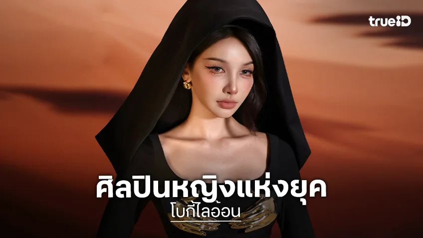 "โบกี้ไลอ้อน" จากเวที The Voice Thailand สู่ศิลปินหญิงแห่งยุค