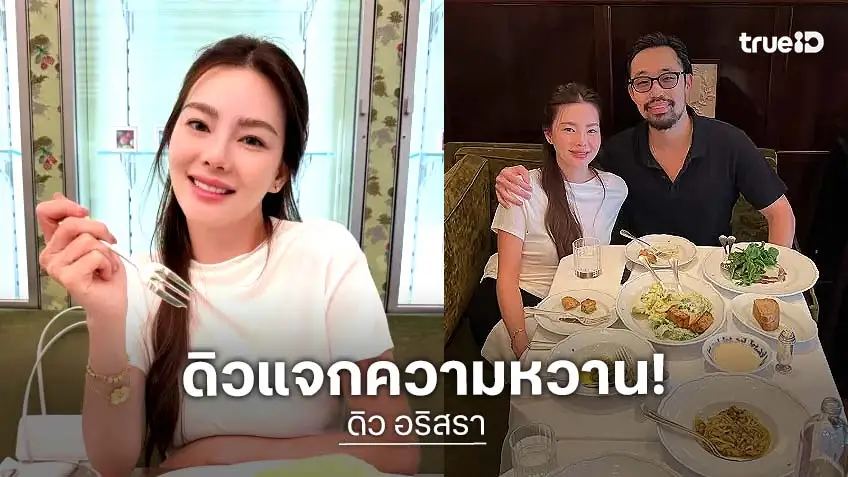 "ดิว อริสรา" เสิร์ฟโมเมนต์หวานรูปคู่ "วู้ดดี้ ล่ำซำ" แฟนๆ แห่ยินดีรักครั้งใหม่