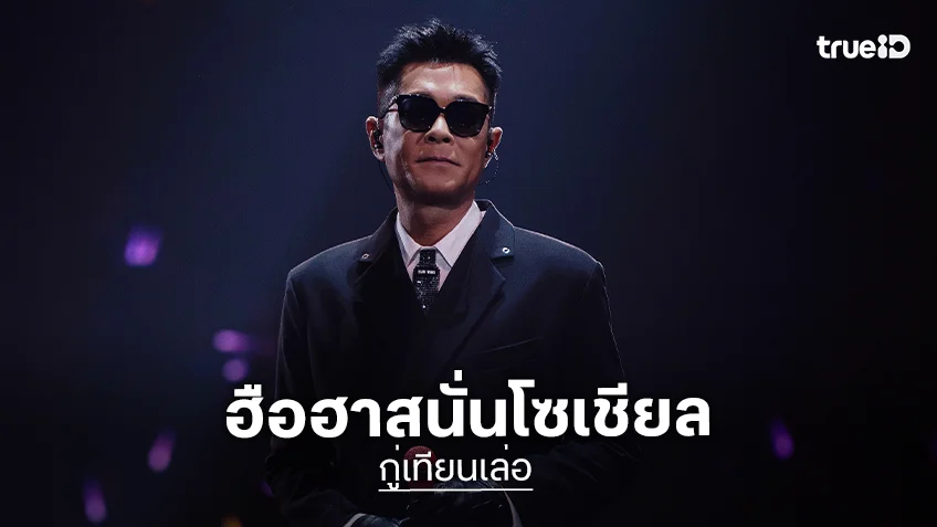 "กู่เทียนเล่อ" ปรากฏตัวในลุคพิเศษ บนเวทีคอนเสิร์ตที่ฮ่องกง ฝีมือดีไซน์ "แจ็คสัน หวัง"