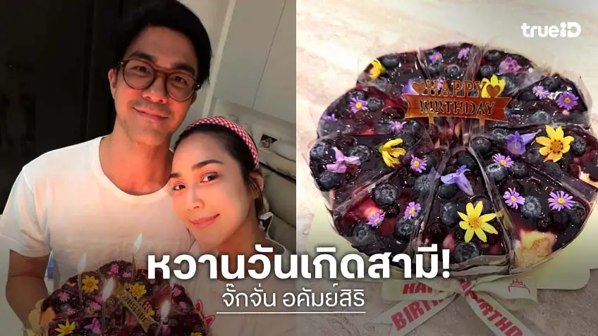 “จั๊กจั่น” สุดหวานหอบเค้กเซอร์ไพรส์บอกรักในวันเกิดคุณสามี