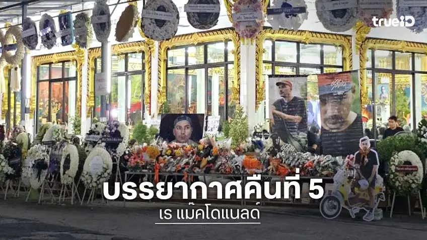 บรรยากาศสวดอภิธรรม “เร แม๊คโดแนลด์” คืนที่ 5 เพื่อนๆ เดินทางมาร่วมอาลัยแน่นศาลา บรรยากาศสวดอภิธรรม “เร แม๊คโดแนลด์” คืนที่ 5 เพื่อนๆ เดินทางมาร่วมอาลัยแน่นศาลา