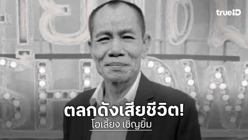 อาลัย! ตลกดังเสียชีวิตอย่างสงบในวัย 63 ปี หลังต่อสู้โรคร้าย