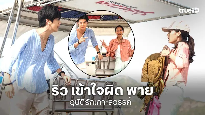 อุบัติรักเกาะสวรรค์ ตอนแรก : "ริว" ช็อก! "พาย" โผล่บนเรือกลางทะเล เข้าใจผิดคิดว่าตกทะเล