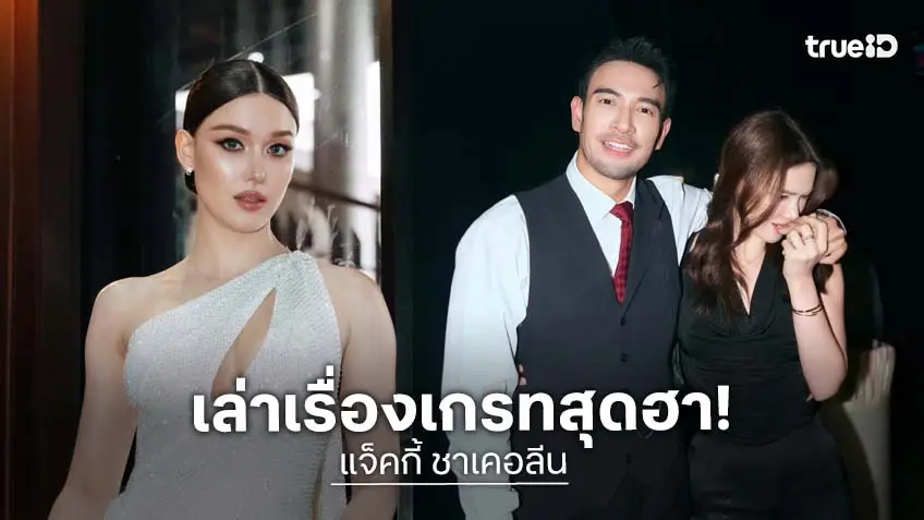 “แจ็คกี้” เปิดใจช็อตหวาน “เกรท วรินทร” ดึงไปกอดเอง! พร้อมเล่าโดนหนุ่มทักกลางห้าง คิดว่าจีบ “แจ็คกี้” เปิดใจช็อตหวาน “เกรท วรินทร” ดึงไปกอดเอง! พร้อมเล่าโดนหนุ่มทักกลางห้าง คิดว่าจีบ