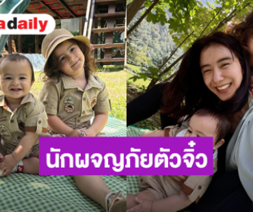 น่ารักชุปแป้งทอด! “น้องเลอา-น้องโนอา” ลูก “ไอซ์ อภิษฎา” แต่งตัวพร้อมผจญภัยแล้ว