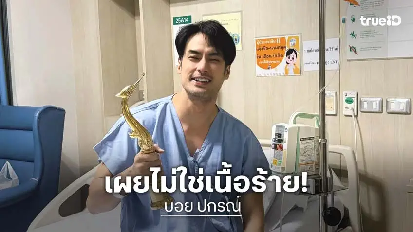 “บอย ปกรณ์” รับกังวลจนเป็นประสาท ป่วยต่อมน้ำลายอักเสบ รักษานาน 2 ปี ยันไม่ใช่เนื้อร้าย