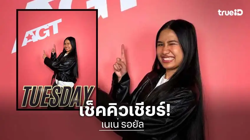 เช็กคิว "เนเน่ รอยัล" ขึ้นโชว์ รวมพลังคนไทย ส่งแรงเชียร์! เช็กคิว "เนเน่ รอยัล" ขึ้นโชว์ รวมพลังคนไทย ส่งแรงเชียร์!