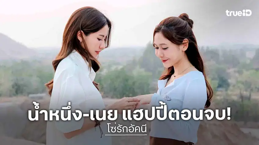โซ่รักอัคนี ตอนจบ : "น้ำหนึ่ง" ขอ "เนย" แต่งงาน หวานละมุน แฮปปี้เอนดิ้ง!