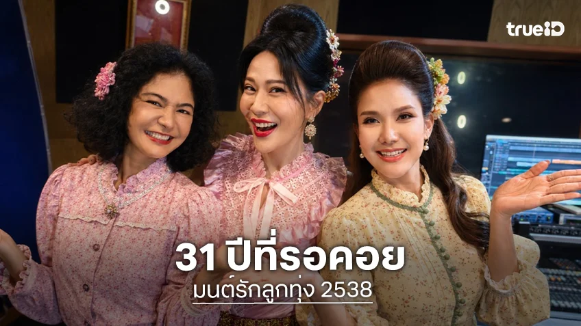 "ทองกวาว-บุปผา-ดวงใจ" รียูเนียน "มนต์รักลูกทุ่ง 2538" คืนชีพบนเวทีคอนเสิร์ต