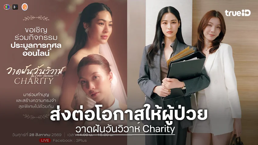 "หลิง - ออม" เปิดประมูลส่งต่อโอกาสให้ผู้ป่วยยากไร้ใน "วาดฝันวันวิวาห์ Charity" "หลิง - ออม" เปิดประมูลส่งต่อโอกาสให้ผู้ป่วยยากไร้ใน "วาดฝันวันวิวาห์ Charity"