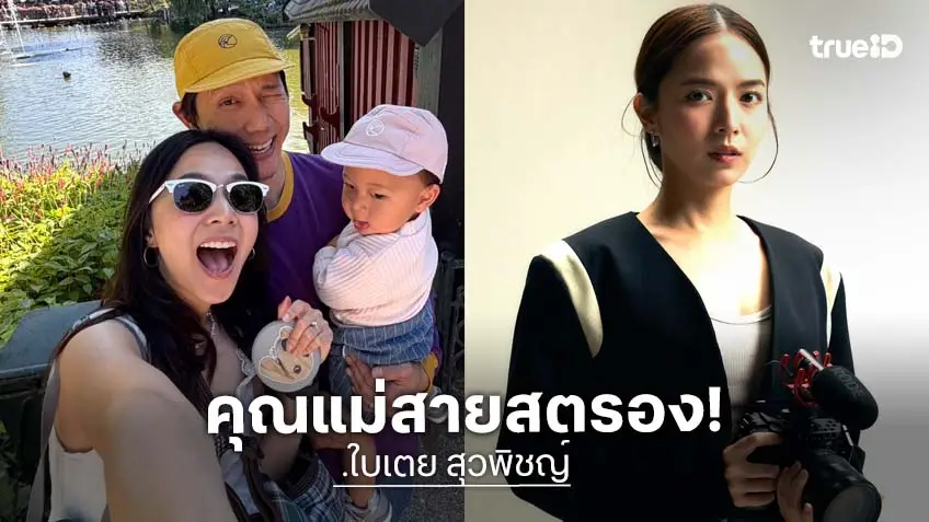 คุณแม่สายสตรอง! "ใบเตย สุวพิชญ์" งานหลังบ้านดีเด่น งานหน้าจอก็ทุ่มใส่สุดตัว