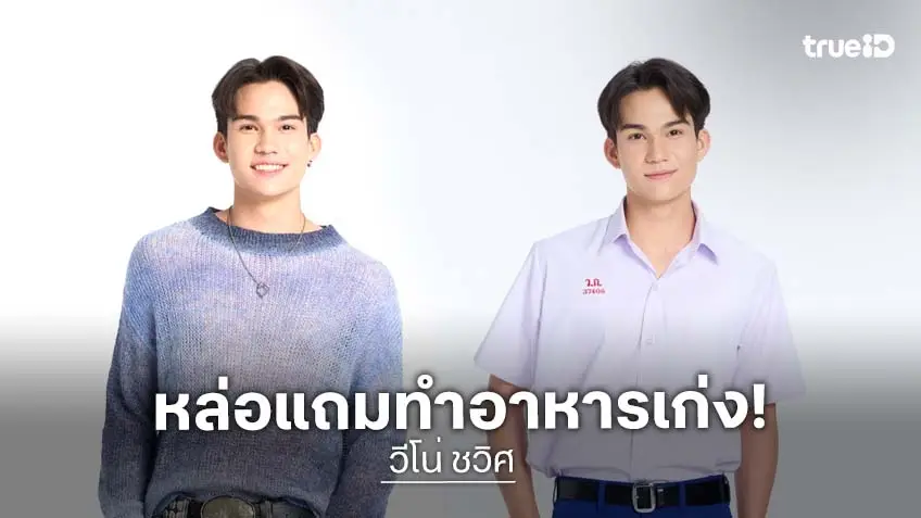 ส่องหนุ่มอารมณ์ดี "วีโน่ ชวิศ" หล่อละมุน แถมสกิลทำอาหารไม่ธรรมดา