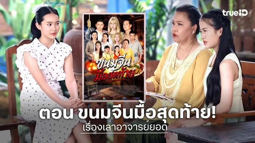 เรื่องเล่าอาจารย์ยอด ตอน "ขนมจีนมื้อสุดท้าย" ตอบโจทย์ดราม่าสุดสะเทือนใจ!