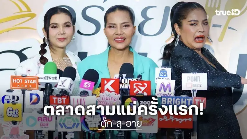 "ตั๊ก-สุ-ฮาย" เปิดตลาด "อร่อยสามแม่”"ครั้งที่ 1 ชาวสำโรงแฮปปี้มาก! "ตั๊ก-สุ-ฮาย" เปิดตลาด "อร่อยสามแม่”"ครั้งที่ 1 ชาวสำโรงแฮปปี้มาก!