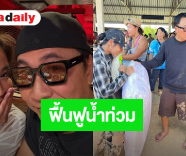 ใจใหญ่มาก “เปิ้ล นาคร - จูน กษมา” นำรายได้จากหม้อแม่จูน ช่วยฟื้นฟูน้ำท่วม จ.น่าน