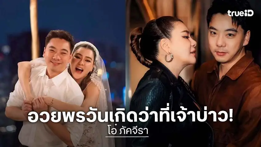 หวานฉ่ำ! “โอ๋ ภัคจีรา” อวยพรวันเกิดแฟนหนุ่ม “เบียร์” เรียกเต็มปาก เจ้าบ่าวของฉัน หวานฉ่ำ! “โอ๋ ภัคจีรา” อวยพรวันเกิดแฟนหนุ่ม “เบียร์” เรียกเต็มปาก เจ้าบ่าวของฉัน