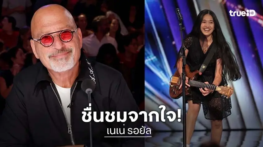 "Howie Mandel" กรรมการ AGT ยก "เนเน่ รอยัล" เป็นศิลปินระดับโลก การันตี ยอดวิว 40 ล้านในคืนเดียว "Howie Mandel" กรรมการ AGT ยก "เนเน่ รอยัล" เป็นศิลปินระดับโลก การันตี ยอดวิว 40 ล้านในคืนเดียว