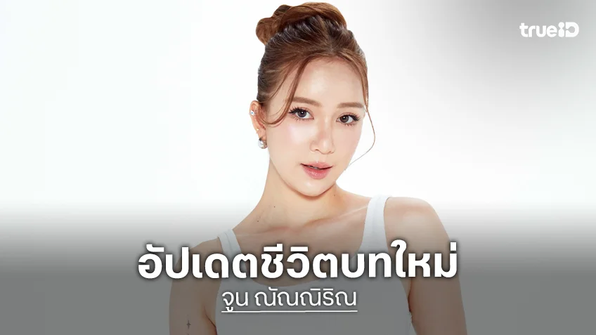 "จูน ณัณณิริณ" อัปเดตชีวิตบทใหม่ เดินหน้าลุยงานแสดง ซุ่มทำเพลง
