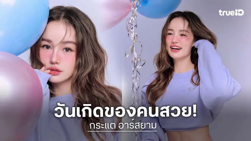 “กระแต” เสิร์ฟลุคหวานต้อนรับวันเกิดวัย 39 ปีนี้มันส์กว่าเดิม