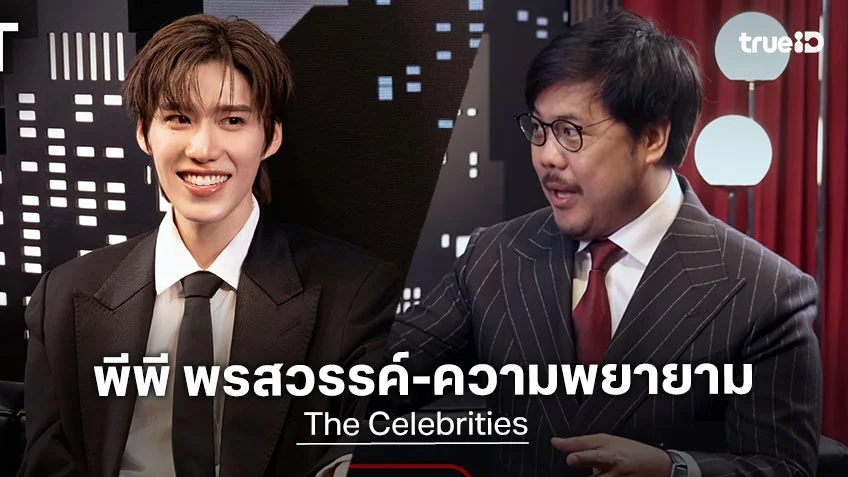The Celebrities EP.7 : พีพี กฤษฏ์ เปิดเบื้องหลัง ความสำเร็จที่ไม่ได้มีแค่พรสวรรค์