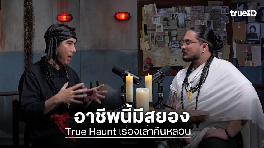 True Haunt เรื่องเล่าคืนหลอน EP.7 : หากินกับผี อาชีพนี้มีสยอง