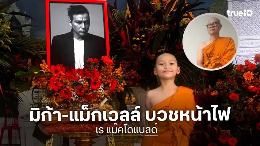 “มิก้า-แม็กเวลล์” บวชหน้าไฟ ส่ง “เร แม๊คโดแนลด์” ครั้งสุดท้าย