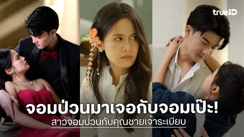 "อาย-บูม" แจกเคมีใหม่สุดฮา ใน ซีรีส์แนวตั้ง สาวจอมป่วนกับคุณชายเจ้าระเบียบ ทาง ตาตั้ง by TrueID