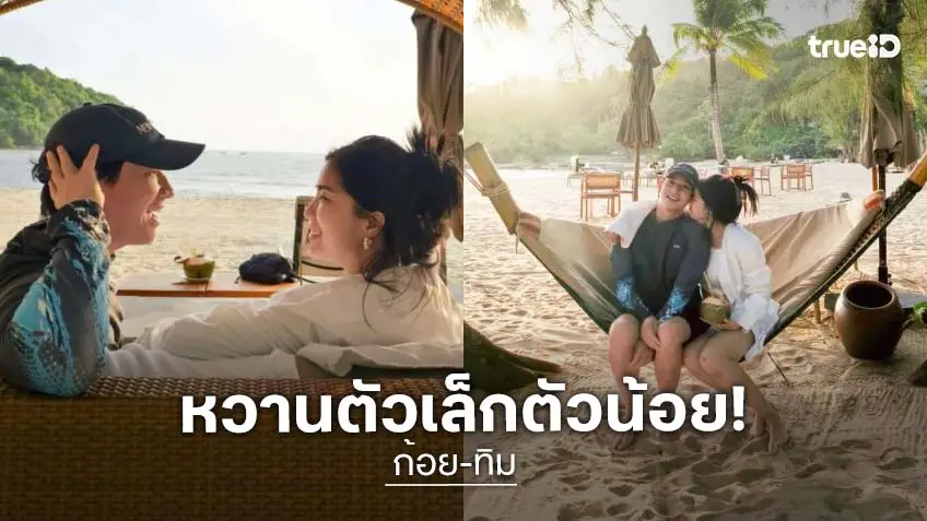 “ทิม พิธา” ควง “ก้อย อรัชพร” ไปเติมความหวานทะเลภูเก็ต ช็อตนี้คนโสดอยู่ไม่ไหว!