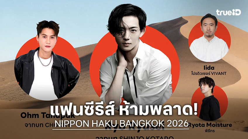เตรียมพบกับ! "เรียว ริวเซย์-โอม ธนภัค" จากซีรีส์ VIVANT 2026 ในงาน NIPPON HAKU BANGKOK 2026