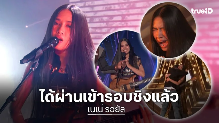 “เนเน่ รอยัล” โชว์สุดปัง! คว้า Golden Buzzer ทะลุเข้ารอบชิง America’s Got Talent 2026