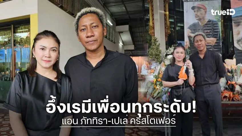 “แอน” ทึ่ง “เร” มีเพื่อนทุกระดับ “เปเล่” วอนอย่าโก่งราคาสินค้า “เร”
