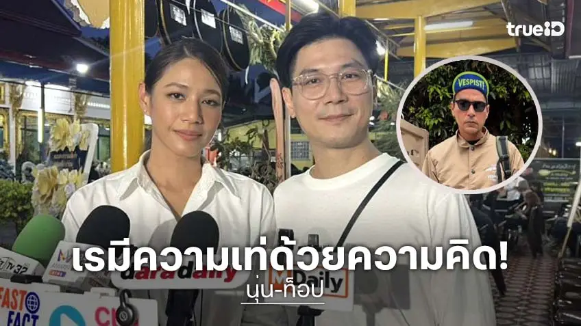“นุ่น -ท็อป” ยก “เร แม๊คโดแนลด์” เป็นคนเท่ความคิด ย้ำบทเรียนชีวิต “อยากทำอะไรให้ทำ”