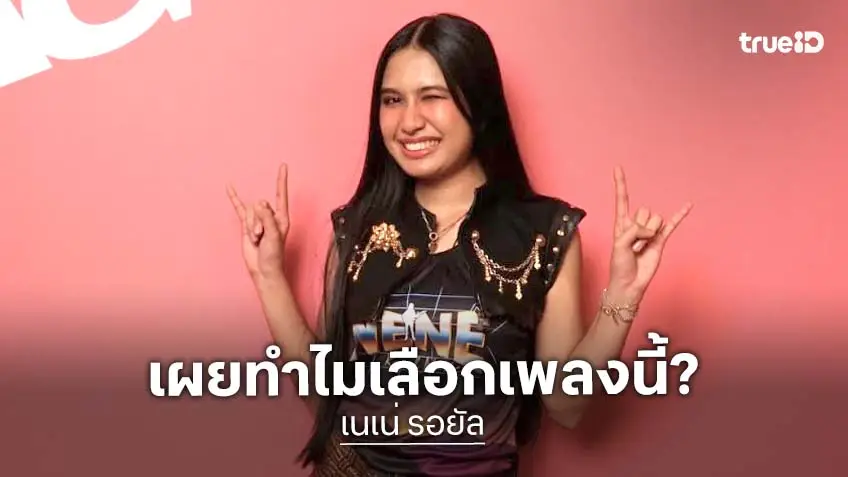 "เนเน่"  เผยเหตุผลที่เลือกเพลง "Black Hole Sun” มาแสดงในรอบ Quarterfinals