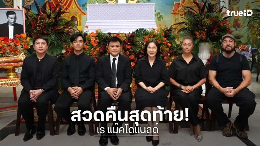 บรรยากาศงานสวดอภิธรรม “เร แม๊คโดแนลด์” คืนสุดท้าย เพื่อน -แฟนคลับแน่นศาลา