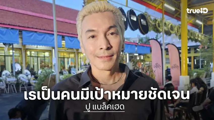 “ปู แบล็คเฮด” ยก “เร แม๊คโดแนลด์” มีเป้าหมายชัดเจน เชื่อเพื่อนสานต่อในสิ่งที่ตั้งใจไว้