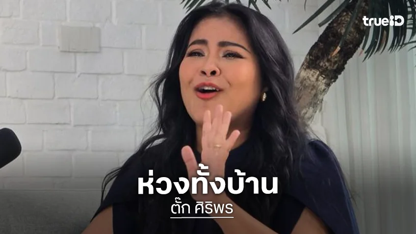 “ตั๊ก ศิริพร” เปิดใจ “น้องภู” เตรียมบินเรียนต่อโทอังกฤษ ห่วงคนทั้งบ้านสามีทำอะไรไม่เป็นสักอย่าง