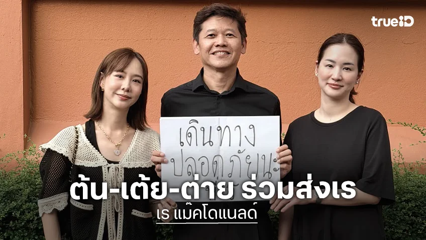 “ต้น-เต้ย-ต่าย” ตัวแทน “หนีตามกาลิเลโอ” ร่วมส่ง “เร แม๊คโดแนลด์” เดินทางไกล