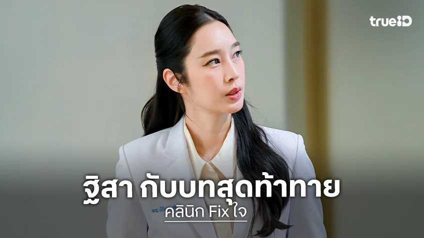"ฐิสา วริฏฐิสา" สวมบทจิตแพทย์ป่วยซึมเศร้าใน "คลินิก Fix ใจ"