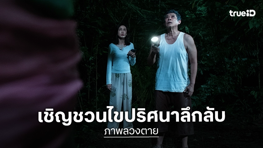 เมื่อคนใกล้ตัวเปลี่ยนไป...คุณจะเชื่อในสิ่งที่ตาเห็นได้มากแค่ไหน? "ภาพลวงตาย" ปล่อยทีเซอร์เชิญชวนไขคดีปริศนา