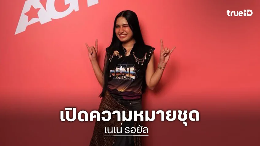 เปิดความหมายชุด “เนเน่ รอยัล” สาวไทยผู้สร้างปรากฏการณ์บนเวทีโลก “ความเป็นไทย” งดงามและทรงพลัง