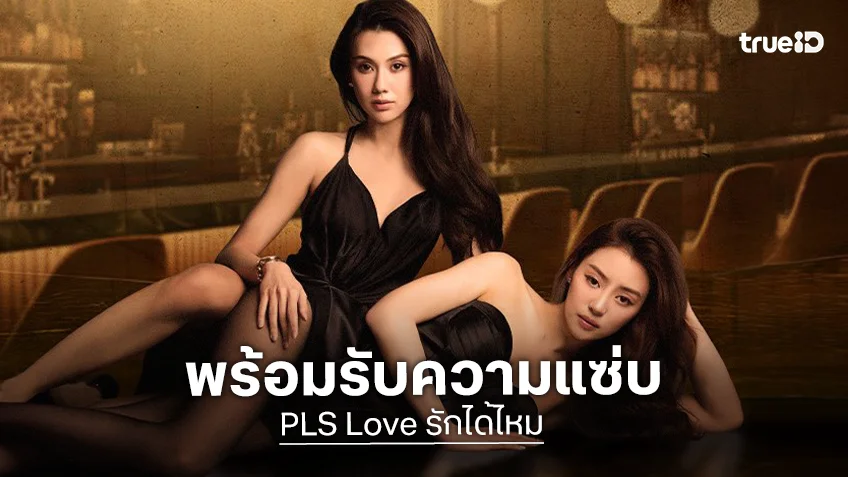 "ลีน่า - หมิว" ปิดโรงชวนดูตอนแรกพร้อมกัน "PLS Love รักได้ไหม Premiere Night with LenaMiu"