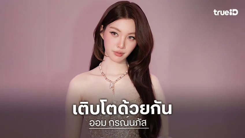 สุขสันต์วันครบรอบ “ไข่เจียวของออมเล็ต” เติบโต 3 ขวบแล้ว พร้อมซัพพอร์ต “ออม กรณ์นภัส”