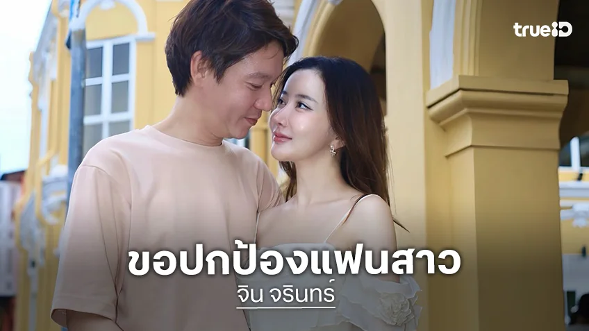 “จิน จรินทร์” ขอปกป้อง “กวาง” ฟาด! คนทำพูดเสียหายใส่