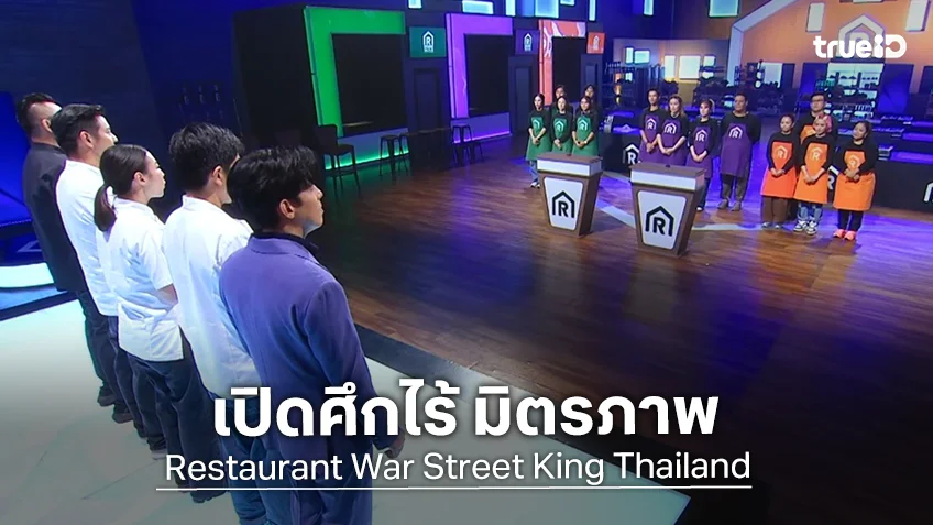 Restaurant War EP.11 : เปิดศึกไร้ มิตรภาพ ลุ้นเข้ารอบชิงชนะเลิศ