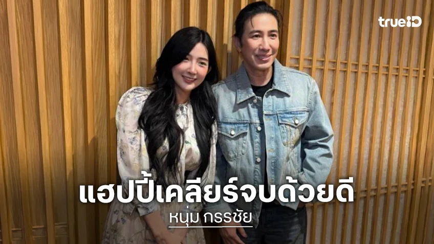 “หนุ่ม กรรชัย” แฮปปี้เคลียร์ “เบียร์ เดอะวอยซ์” จบด้วยดี